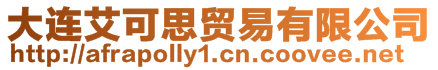 大連艾可思貿(mào)易有限公司