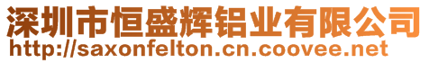深圳市恒盛輝鋁業有限公司