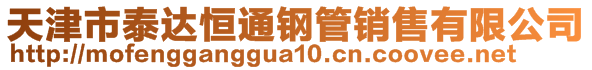 天津市泰達(dá)恒通鋼管銷售有限公司