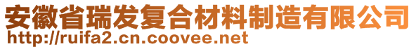 安徽省瑞發(fā)復(fù)合材料制造有限公司