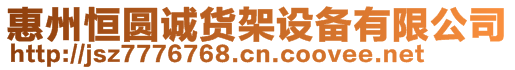 惠州恒圓誠貨架設備有限公司