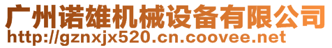 廣州諾雄機械設備有限公司
