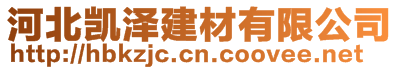 河北凱澤建材有限公司