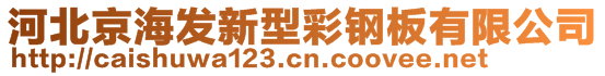 河北京海发新型彩钢板有限公司