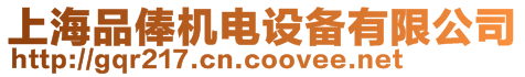 上海品俸機電設(shè)備有限公司