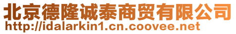 北京德隆誠(chéng)泰商貿(mào)有限公司