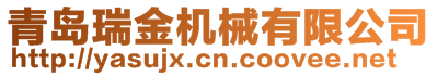 青島亞進(jìn)機(jī)械制造有限公司