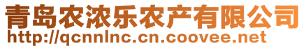 青島農(nóng)濃樂農(nóng)產(chǎn)有限公司