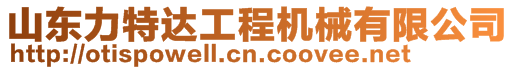 山東力特達(dá)工程機(jī)械有限公司