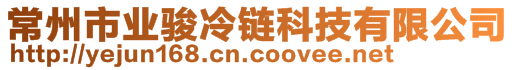 常州市業(yè)駿冷鏈科技有限公司