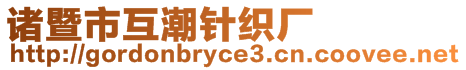 諸暨市互潮針織廠