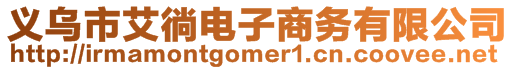義烏市艾徜電子商務有限公司