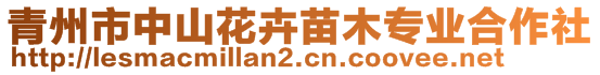 青州市中山花卉苗木专业合作社