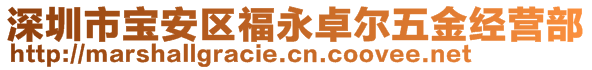 深圳市寶安區(qū)福永卓爾五金經(jīng)營部