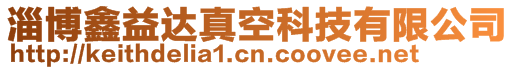 淄博鑫益達(dá)真空科技有限公司