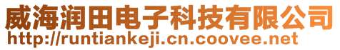 威海潤田電子科技有限公司