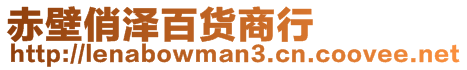 赤壁俏澤百貨商行