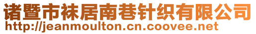 諸暨市襪居南巷針織有限公司