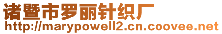 諸暨市羅麗針織廠