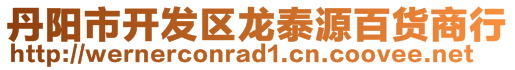 丹陽(yáng)市開(kāi)發(fā)區(qū)龍?zhí)┰窗儇浬绦? style=