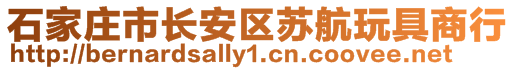 石家莊市長(zhǎng)安區(qū)蘇航玩具商行