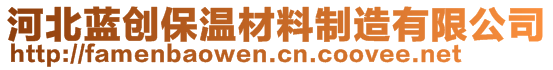 河北藍(lán)創(chuàng)保溫材料制造有限公司