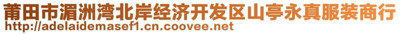 莆田市湄洲湾北岸经济开发区山亭永真服装商行