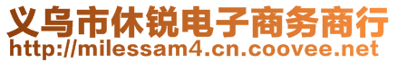 義烏市休銳電子商務(wù)商行