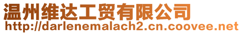 溫州維達工貿有限公司