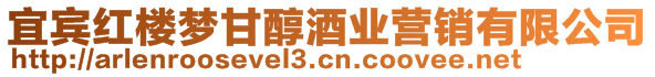 宜賓紅樓夢甘醇酒業營銷有限公司