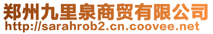 鄭州九里泉商貿(mào)有限公司