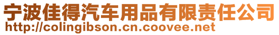 寧波佳得汽車(chē)用品有限責(zé)任公司