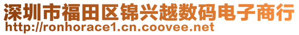 深圳市福田区锦兴越数码电子商行