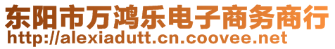 東陽市萬鴻樂電子商務(wù)商行