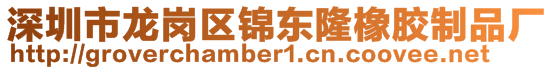 深圳市龍崗區(qū)錦東隆橡膠制品廠