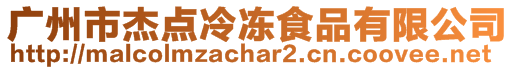 廣州市杰點冷凍食品有限公司