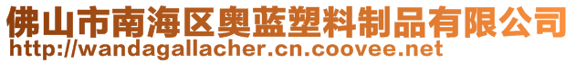 佛山市南海區(qū)奧藍塑料制品有限公司