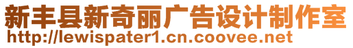 新豐縣新奇麗廣告設(shè)計制作室