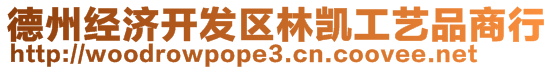 德州經(jīng)濟(jì)開發(fā)區(qū)林凱工藝品商行