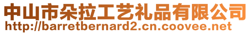 中山市朵拉工藝禮品有限公司