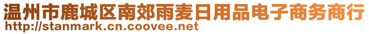 溫州市鹿城區(qū)南郊雨麥日用品電子商務(wù)商行