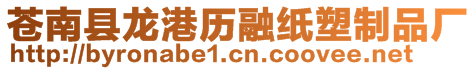 蒼南縣龍港歷融紙塑制品廠