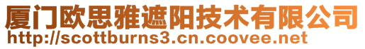 廈門歐思雅遮陽技術有限公司