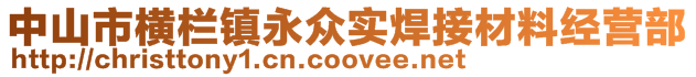 中山市横栏镇永众实焊接材料经营部