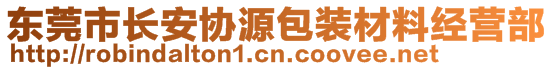 東莞市長安協(xié)源包裝材料經(jīng)營部