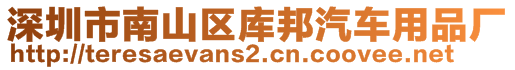 深圳市南山區(qū)庫(kù)邦汽車用品廠