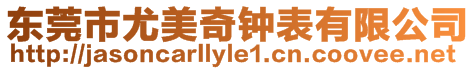 東莞市尤美奇鐘表有限公司