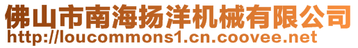 佛山市南海揚洋機械有限公司