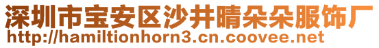 深圳市宝安区沙井晴朵朵服饰厂