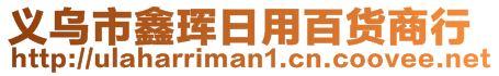 義烏市鑫琿日用百貨商行